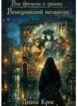 Диана Крос - Вне времени и границ: Венецианский механизм