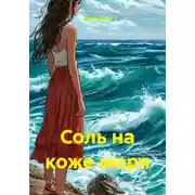 Постер книги Соль на коже моря