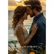 Постер книги Там ,где тебя нет