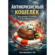 Постер книги Антикризисный кошелёк: Как выжить и копить в нестабильности