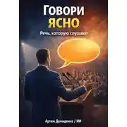 Постер книги Говори ясно: Речь, которую слушают