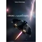 Постер книги Гром 1. Адаптант