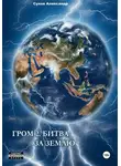 Александр Сухов - Гром 2. Битва за Землю
