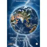 Постер книги Гром 2. Битва за Землю