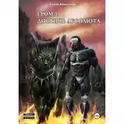 Постер книги Гром 3. Достичь Абсолюта