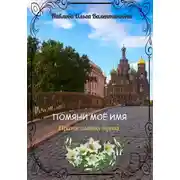 Постер книги Помяни моё имя