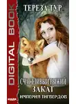 Тереза Тур - Империя Тигвердов. Книга 5. Счастливый рыжий закат