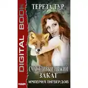 Постер книги Империя Тигвердов. Книга 5. Счастливый рыжий закат