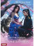 Тереза Тур - Империя Тигвердов. Книга 4. Память пепла