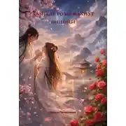 Постер книги Там, где розы пахнут вишней