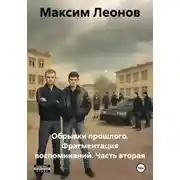 Постер книги Обрывки прошлого. Фрагментация воспоминаний. Часть вторая