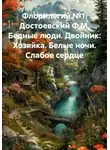 Данил Чванов - Флорилегий №1. Достоевский Ф.М. Бедные люди. Двойник. Хозяйка. Белые ночи. Слабое сердце