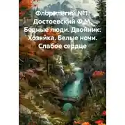 Постер книги Флорилегий №1. Достоевский Ф.М. Бедные люди. Двойник. Хозяйка. Белые ночи. Слабое сердце