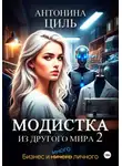 Антонина Циль - Модистка из другого мира. Часть 2