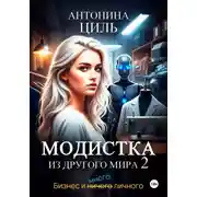 Постер книги Модистка из другого мира. Часть 2