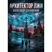 Постер книги Архитектор лжи