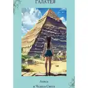 Постер книги "Алиса и Чудеса Света"
