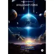 Постер книги Другая сторона разлома