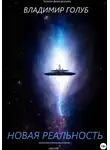 Владимир Голуб - Новая реальность