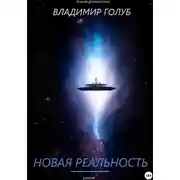 Постер книги Новая реальность