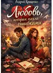 Андрей Крищенко - Любовь, которая пахла ошибками
