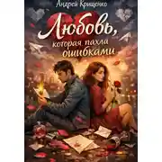 Постер книги Любовь, которая пахла ошибками