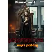 Постер книги Владычица тьмы ищет работу