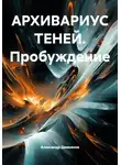 Александр Демьянов - АРХИВАРИУС ТЕНЕЙ. Пробуждение