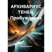 Постер книги АРХИВАРИУС ТЕНЕЙ. Пробуждение