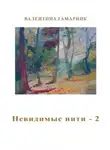 Валентина Гамарник - Невидимые нити – 2
