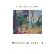 Постер книги Невидимые нити – 2