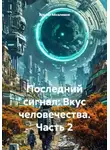 Ильгиз Абсалямов - Последний сигнал: Вкус человечества. Часть 2