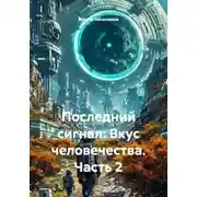 Постер книги Последний сигнал: Вкус человечества. Часть 2