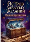 Вадим Корниенко - Остров забытых желаний