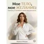 Постер книги Мое тело, мое желание: Принять и полюбить свою сексуальность