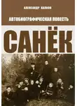 Александр Калион - Санёк