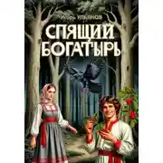Постер книги Спящий богатырь