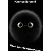 Постер книги Чего боятся психологи?