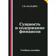 Постер книги Сущность и содержание финансов