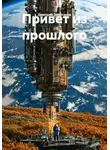 Дмитрий Золотарев - Привет из прошлого