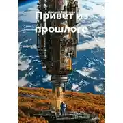 Постер книги Привет из прошлого