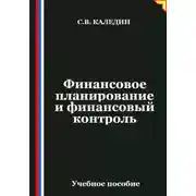Постер книги Финансовое планирование и финансовый контроль