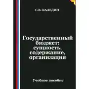 Постер книги Государственный бюджет: сущность, содержание, организация