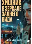 Вивьен Ноар - Хищник в зеркале заднего вида