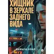 Постер книги Хищник в зеркале заднего вида