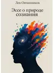 Лев Овчинников - Эссе о природе сознания