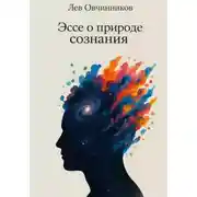 Постер книги Эссе о природе сознания