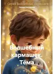 Полина Касымкина - Волшебный кармашек. Тёма
