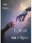 Арт Марн - Право на сброс