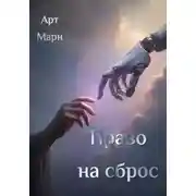 Постер книги Право на сброс